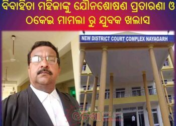 ବିବାହିତା ମହିଳାଙ୍କୁ ଯୌନଶୋଷଣ ପ୍ରତାରଣା ଓ ଠକେଇ ମାମଲା ରୁ ଯୁବକ ଖଲାସ
