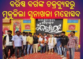 ରାଜସୁନାଖଳା ମହୋତ୍ସବ ହାଇକୋର୍ଟ ରାୟ ଜିଲ୍ଲା ପ୍ରଶାସନ ରୁ ମିଳିଲା ଅନୁମତି