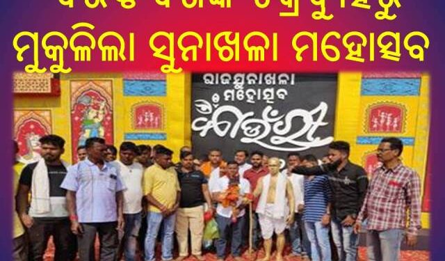 ରାଜସୁନାଖଳା ମହୋତ୍ସବ ହାଇକୋର୍ଟ ରାୟ ଜିଲ୍ଲା ପ୍ରଶାସନ ରୁ ମିଳିଲା ଅନୁମତି