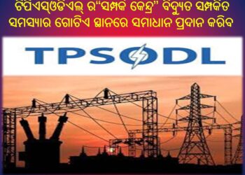 ଟିପିଏସ୍ଓଡିଏଲ୍ ର“ସମ୍ପର୍କ କେନ୍ଦ୍ର” ବିଦ୍ୟୁତ ସମ୍ପର୍କିତ ସମସ୍ୟାର ଗୋଟିଏ ସ୍ଥାନରେ ସମାଧାନ ପ୍ରଦାନ କରିବ