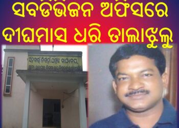 ଆର,ଉଦୟଗିରି ଗ୍ରାମ୍ୟଉନ୍ନୟନ ସବଡିଭିଜନ ଅଫିସରେ ତାଲାଝୁଲୁଛି…ବାବୁ ବ୍ରହ୍ମପୁର ରେ !