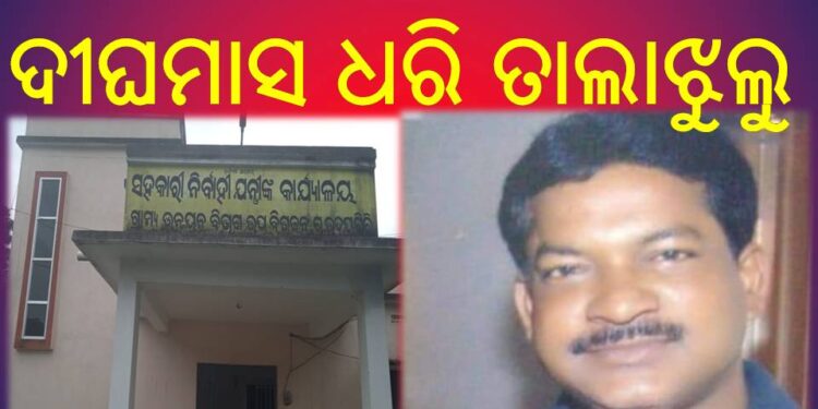 ଆର,ଉଦୟଗିରି ଗ୍ରାମ୍ୟଉନ୍ନୟନ ସବଡିଭିଜନ ଅଫିସରେ ତାଲାଝୁଲୁଛି…ବାବୁ ବ୍ରହ୍ମପୁର ରେ !