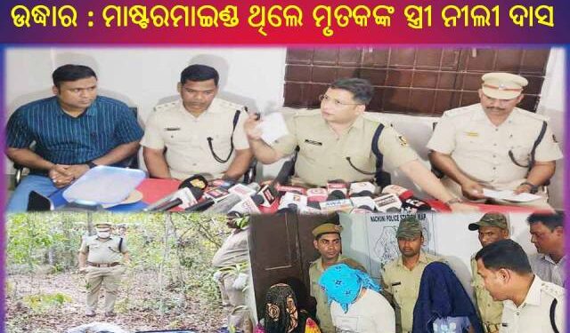 ବହୁଚର୍ଚ୍ଚିତ ହରିପୁର ଜଙ୍ଗଲରୁ ଟ୍ରଲି ବ୍ୟାଗ ରୁ ମୃତ ଦେହ ଉଦ୍ଧାର ଘଟଣାର ଫର୍ଦଫାଶ : ମାଷ୍ଟରମାଇଣ୍ଡ ଥିଲେ ମୃତକଙ୍କ ସ୍ତ୍ରୀ ନୀଲୀ ଦାସ