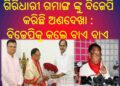 ଓଡ଼ିଶାରେ ବିଜେପି ମୁଖ୍ୟମନ୍ତ୍ରୀ ମୁହଁ ଘୋଷଣା ନକଲେ ଜିତିପାରିବ ନାହିଁ – ଶିଶିର ଗମାଙ୍ଗ