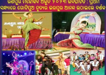 ରଣପୁର ମହୋତ୍ସବ ଅର୍ଜୁନ ୨୦୨୩ ଉଦଘାଟିତ : ପ୍ରଥମ ସନ୍ଧ୍ୟାରେ ଗୋଟିପୁଅ ନୃତ୍ୟର ଭରପୁର ଆନନ୍ଦ ଉଠାଇଲେ ଦର୍ଶକ