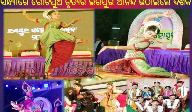 ରଣପୁର ମହୋତ୍ସବ ଅର୍ଜୁନ ୨୦୨୩ ଉଦଘାଟିତ : ପ୍ରଥମ ସନ୍ଧ୍ୟାରେ ଗୋଟିପୁଅ ନୃତ୍ୟର ଭରପୁର ଆନନ୍ଦ ଉଠାଇଲେ ଦର୍ଶକ