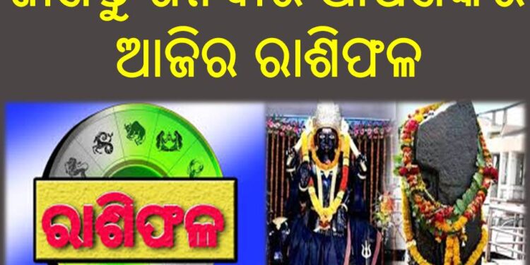 ଜାଣନ୍ତୁ ଶନିବାର ଆପଣଙ୍କର ଆଜିର ରାଶିଫଳ