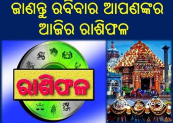 ଜାଣନ୍ତୁ ରବିବାର ଆପଣଙ୍କର ଆଜିର ରାଶିଫଳ