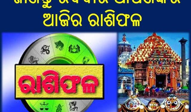 ଜାଣନ୍ତୁ ରବିବାର ଆପଣଙ୍କର ଆଜିର ରାଶିଫଳ