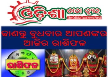 ଜାଣନ୍ତୁ ବୁଧବାର ଆପଣଙ୍କର ଆଜିର ରାଶିଫଳ