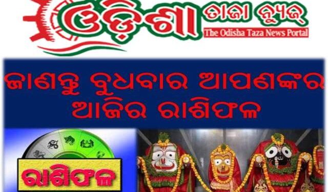 ଜାଣନ୍ତୁ ବୁଧବାର ଆପଣଙ୍କର ଆଜିର ରାଶିଫଳ