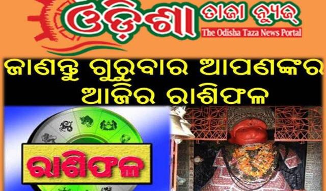 ଜାଣନ୍ତୁ ଗୁରୁବାର ଆପଣଙ୍କର ଆଜିର ରାଶିଫଳ