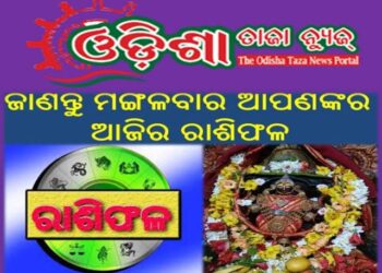 ଜାଣନ୍ତୁ ମଙ୍ଗଳବାର ଆପଣଙ୍କର ଆଜିର ରାଶିଫଳ