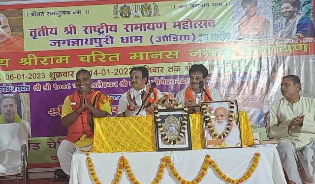 ରାଷ୍ଟ୍ରୀୟ ରାମାୟଣ ମହୋତ୍ସବର ଷଷ୍ଠ ଦିବସରେ ଅରଣ୍ୟ କାଣ୍ଡ , ସ୍ତ୍ରୀ ପାଇଁ ସ୍ୱାମୀ ଭଗବାନ