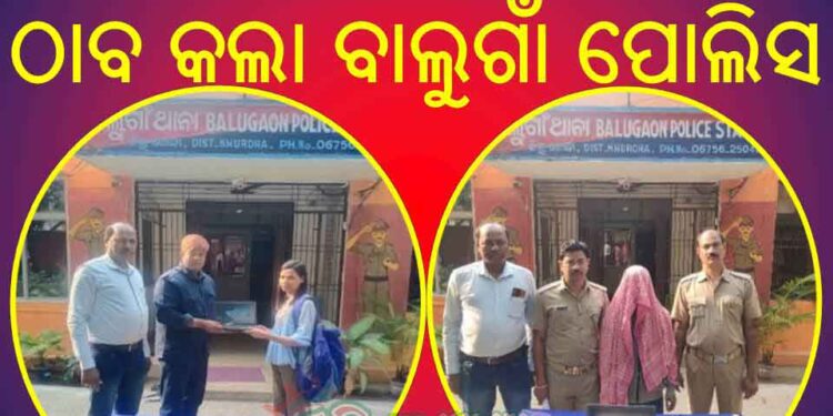 ୨୪ ଘଣ୍ଟା ମଧ୍ୟରେ ଚୋରକୁ ଠାବ କଲା ବାଲୁଗାଁ ପୋଲିସ