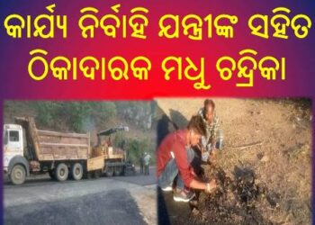 N.H.326ର କର୍ତ୍ତୣପକ୍ଷଙ୍କ ଠାରେ ନାହିଁ ନିଙ୍ଘା : କାର୍ଯ୍ୟ ନିର୍ବାହି ଯନ୍ତ୍ରୀଙ୍କ ସହିତ ଠିକାଦାରକ ମଧୁ ଚନ୍ଦ୍ରିକା