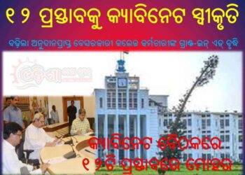 ୧୨ ପ୍ରସ୍ତାବକୁ କ୍ୟାବିନେଟ ସ୍ୱୀକୃତି : ବଢ଼ିଲା ଅନୁଦାନପ୍ରାପ୍ତ ବେସରକାରୀ କଲେଜ କର୍ମଚାରୀଙ୍କ ଗ୍ରାଣ୍ଟ-ଇନ୍ ଏଡ୍ ବୃଦ୍ଧି