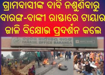ଗୋଚର ଜାଗାରେ ପାଚେରୀ ନିର୍ମାଣକୁ ନେଇ ଫକିରପଡା ଗ୍ରାମ ବାସୀଙ୍କ ବିରୋଧ – ଟାୟାର ଜାଳି ରସ୍ତା ଅବରୋଧ