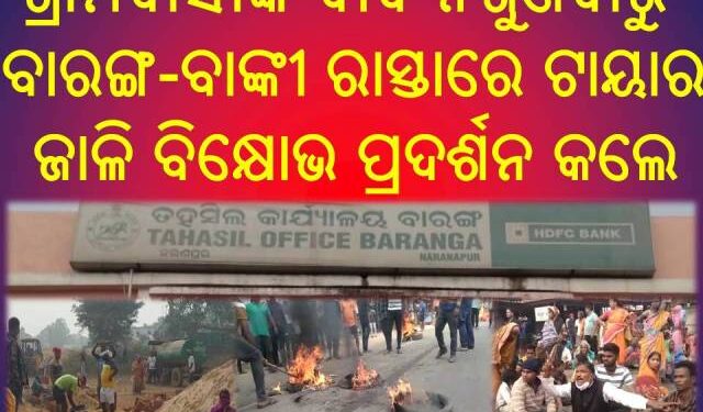 ଗୋଚର ଜାଗାରେ ପାଚେରୀ ନିର୍ମାଣକୁ ନେଇ ଫକିରପଡା ଗ୍ରାମ ବାସୀଙ୍କ ବିରୋଧ – ଟାୟାର ଜାଳି ରସ୍ତା ଅବରୋଧ