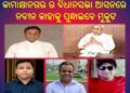 କାମାକ୍ଷାନଗର ବିଧାନସଭା ଆସନ ଏବେ ଚର୍ଚ୍ଚାରେ : ନବୀନ କାହାକୁ ପୁନ୍ଧାଇବେ ମୁକୁଟ