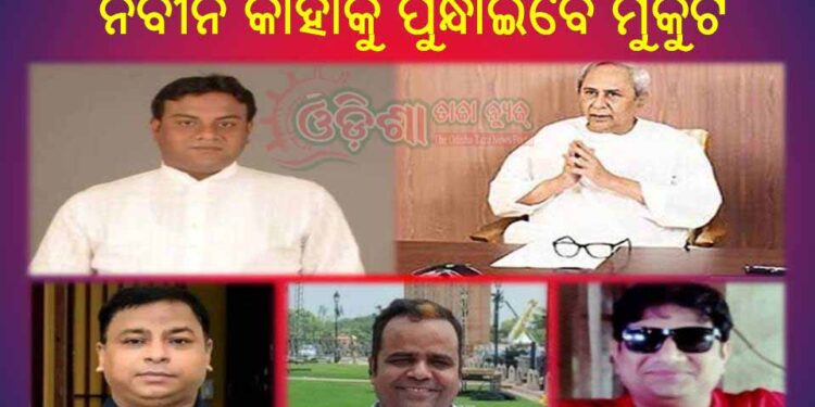 କାମାକ୍ଷାନଗର ବିଧାନସଭା ଆସନ ଏବେ ଚର୍ଚ୍ଚାରେ : ନବୀନ କାହାକୁ ପୁନ୍ଧାଇବେ ମୁକୁଟ