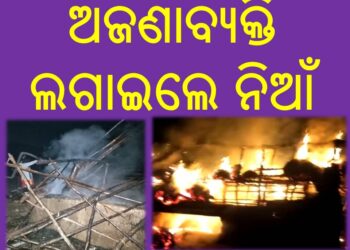 ଅଜଣାବ୍ୟକ୍ତି ଲଗାଇଲେ ନିଆଁ, ଚାହୁଁ ଚାହୁଁ ହୁତୁ ହୁତୁ ହୋଇ ଜଳି ପୋଡି ପାଉଁଶ ହେଲା ଘର