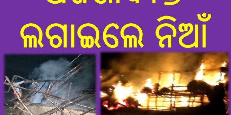 ଅଜଣାବ୍ୟକ୍ତି ଲଗାଇଲେ ନିଆଁ, ଚାହୁଁ ଚାହୁଁ ହୁତୁ ହୁତୁ ହୋଇ ଜଳି ପୋଡି ପାଉଁଶ ହେଲା ଘର