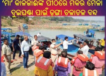 ଚିଲିକାରେ ଡ଼ଙ୍ଗା ଫସିଲା : ଦୁଇଘଣ୍ଟା ପାଇଁ ଡ଼ଙ୍ଗା ଚଳାଚଳ ବନ୍ଦ – ମା ‘କାଳିଜାଈଙ୍କ ପୀଠରେ ମକର ମେଳା