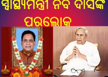 ସ୍ୱାସ୍ଥ୍ୟମନ୍ତ୍ରୀ ନବ ଦାସଙ୍କ ପରଲୋକ
