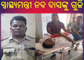 ସ୍ୱାସ୍ଥ୍ୟମନ୍ତ୍ରୀ ନବ କିଶୋର ଦାସଙ୍କୁ ଗୁଳି ମାଡ : ଗୁଳି ମାଡରେ ଗୁରୁତର ଆହତ