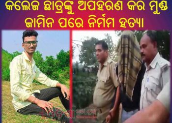 କଲେଜ ଛାତ୍ରଙ୍କୁ ଅପହରଣ କରି ମୁଣ୍ଡ ଜାମିନ ପରେ ନିର୍ମମ ହତ୍ୟା, ଜଣେ ଗିରଫ