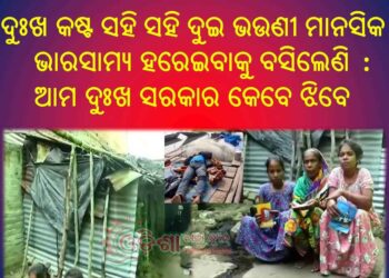 ବାଲୁଗାଁ : ଆମ ଦୁଃଖ ସରକାର କେବେ ଝିବେ – କେବେ ବଦଳିବ ଅସହାୟ ପରିବାର ର ଭାଗ୍ୟ
