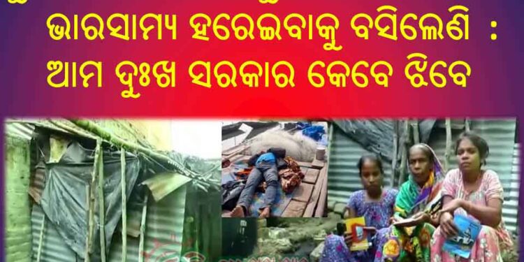ବାଲୁଗାଁ : ଆମ ଦୁଃଖ ସରକାର କେବେ ଝିବେ – କେବେ ବଦଳିବ ଅସହାୟ ପରିବାର ର ଭାଗ୍ୟ