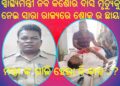 ମନ୍ତ୍ରୀ ଙ୍କ ଗାଳି ହେଲା କି କାଳ ..?