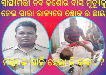 ମନ୍ତ୍ରୀ ଙ୍କ ଗାଳି ହେଲା କି କାଳ ..?