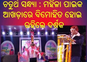 ରଣପୁର ମହୋତ୍ସବ ଅର୍ଜୁନର ଚତୁର୍ଥ ସନ୍ଧ୍ୟା ୨୦୨୩ : ମହିଳା ପାଇକ ଆଖଡ଼ାରେ ବିମୋହିତ ହୋଇ ରହିଲେ ଦର୍ଶକ