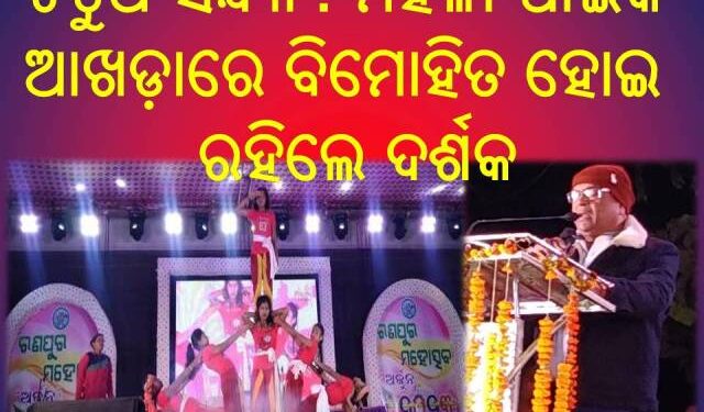 ରଣପୁର ମହୋତ୍ସବ ଅର୍ଜୁନର ଚତୁର୍ଥ ସନ୍ଧ୍ୟା ୨୦୨୩ : ମହିଳା ପାଇକ ଆଖଡ଼ାରେ ବିମୋହିତ ହୋଇ ରହିଲେ ଦର୍ଶକ