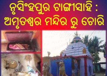 ରାଜସୁନାଖଳା : ନୃସିଂହପୁର ଟାଙ୍ଗୀସାହି – ଅମୃତଶ୍ଵର ମନ୍ଦିର ରୁ ଚୋରି