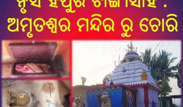 ରାଜସୁନାଖଳା : ନୃସିଂହପୁର ଟାଙ୍ଗୀସାହି – ଅମୃତଶ୍ଵର ମନ୍ଦିର ରୁ ଚୋରି