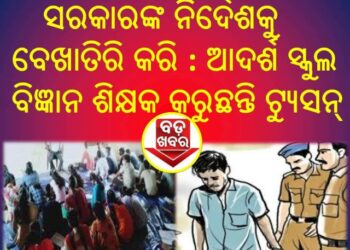 ଆଦର୍ଶ ସ୍କୁଲ ବିଜ୍ଞାନ ଶିକ୍ଷକ କରୁଛନ୍ତି ଘରୋଇ ଟ୍ୟୁସନ୍ : ଏବେ ନମାନିଲେ ବାଜିବ ଉଚ୍ଚଶିକ୍ଷା ବିଭାଗ ଛାଟ