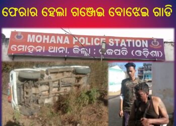 ପୋଲିସକୁ ଚକ୍ମା ଦେଖାଇ ଫେରାର ହେଲା ଗଞ୍ଜେଇ ବୋଝେଇ ଗାଡି