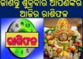 ଜାଣନ୍ତୁ ଶୁକ୍ରବାର ଆପଣଙ୍କର ଆଜିର ରାଶିଫଳ
