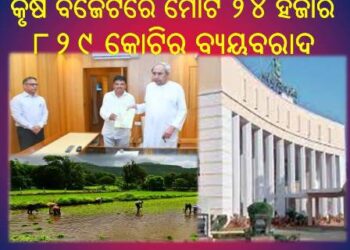 ଓଡ଼ିଶା ବଜେଟ୍ : ୨୦୨୩-୨୪ ଆର୍ଥିକ ବର୍ଷର କୃଷି ବଜେଟରେ ମୋଟ ୨୪ ହଜାର ୮୨୯ କୋଟିର ବ୍ୟୟବରାଦ