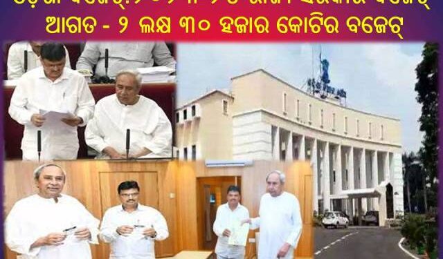 ଓଡ଼ିଶା ବଜେଟ୍ : ୨୦୨୩-୨୪ ଆର୍ଥିକ ବର୍ଷ ପାଇଁ ରାଜ୍ୟ ସରକାର ବଜେଟ୍ ଆଗତ କରିଛନ୍ତି – ୨ ଲକ୍ଷ ୩୦ ହଜାର କୋଟି ଟଙ୍କା