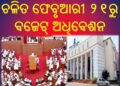 ଚଳିତ ଫେବୃଆରୀ ୨୧ରୁ ବଜେଟ୍‌ ଅଧିବେଶନ : ଅପ୍ରେଲ ୬ ତାରିଖ ପର୍ଯ୍ୟନ୍ତ ଚାଲିବ