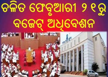 ଚଳିତ ଫେବୃଆରୀ ୨୧ରୁ ବଜେଟ୍‌ ଅଧିବେଶନ : ଅପ୍ରେଲ ୬ ତାରିଖ ପର୍ଯ୍ୟନ୍ତ ଚାଲିବ