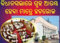 ବିଧାନସଭାରେ ଗୃହ ଆରମ୍ଭ ହେବା ମାତ୍ରେ ହଟଗୋଳ
