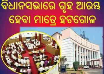 ବିଧାନସଭାରେ ଗୃହ ଆରମ୍ଭ ହେବା ମାତ୍ରେ ହଟଗୋଳ