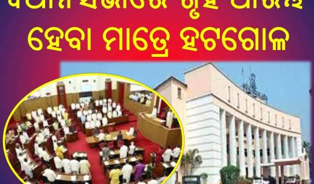 ବିଧାନସଭାରେ ଗୃହ ଆରମ୍ଭ ହେବା ମାତ୍ରେ ହଟଗୋଳ