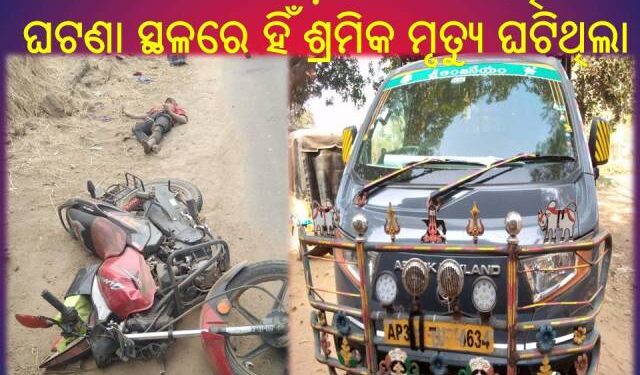 ପୁଣି ଆନ୍ଧ୍ର ରେ ଏକ ଅଣପଞ୍ଜିକୃତ – ଦାଦନ ଶ୍ରମିକ ମୃତ